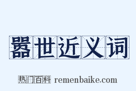 嚣世近义词是什么意思的图片